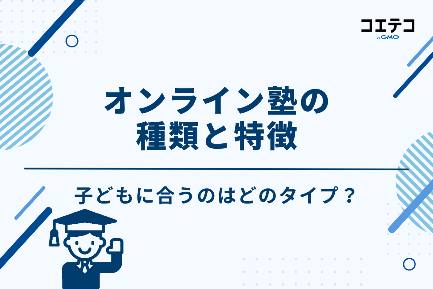 オンライン塾の種類と特徴｜子どもに合うのはどのタイプ？