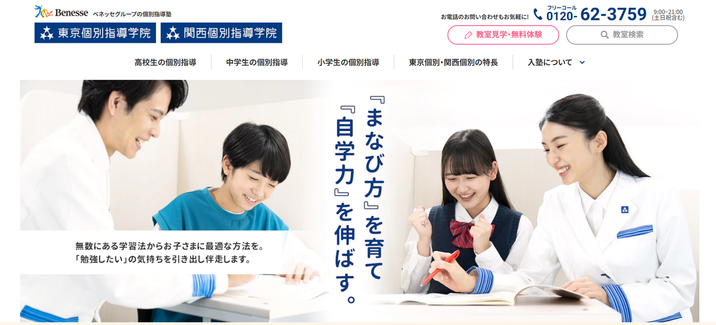 東京個別指導学院・関西個別指導学院