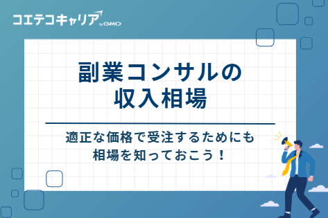 副業コンサルの収入相場