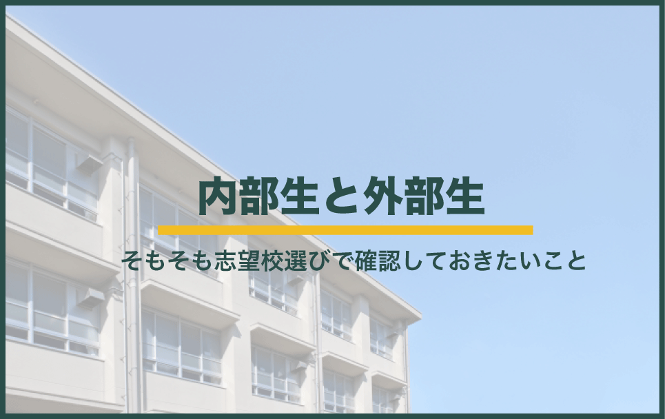 外部入学の志望校選びのポイント