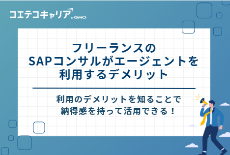 フリーランスのSAPコンサルがエージェントを利用する3つのデメリット