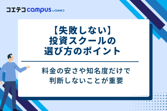 【失敗しない】投資スクールの選び方4つのポイント