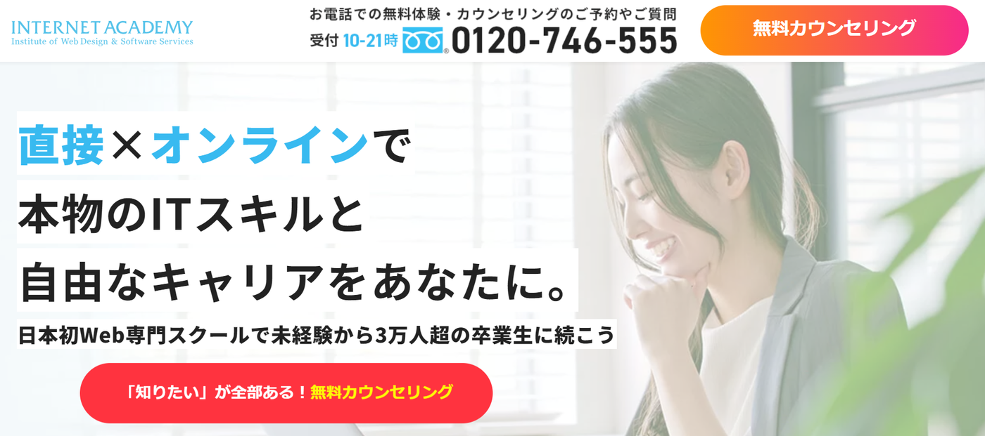インターネット・アカデミー