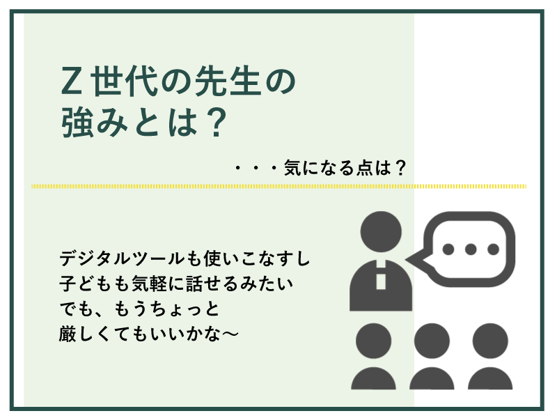 若い先生のメリットとデメリット