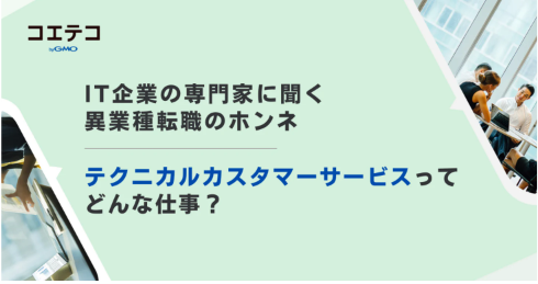 （取材）IT企業の専門家に聞く｜テクニカルカスタマーサービスってどんな仕事？営業やサービス業からの転職者も多数！
