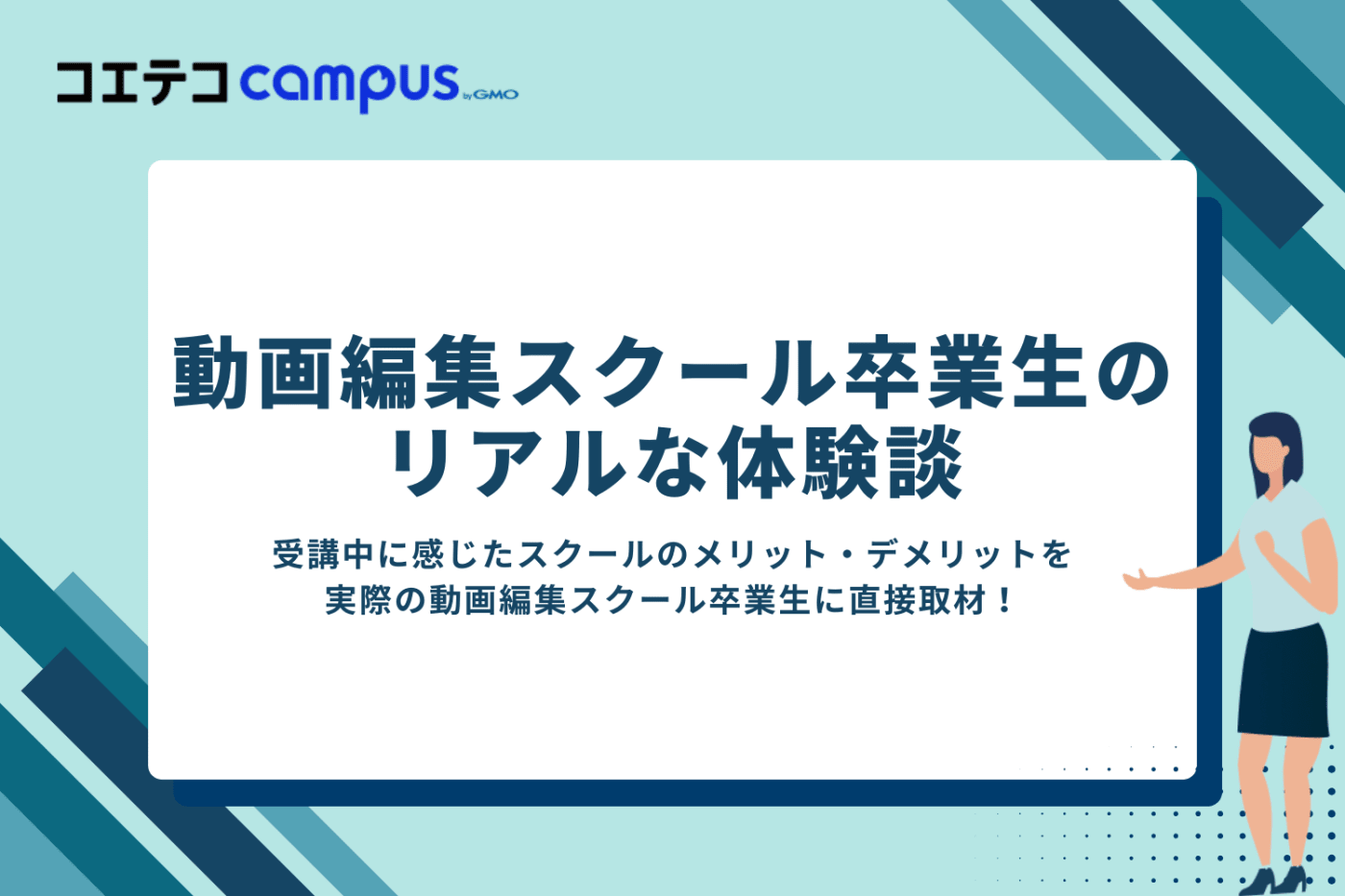 動画編集スクール卒業生のリアルな体験談