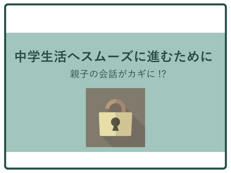 中学進学で学校生活に早く慣れるためには