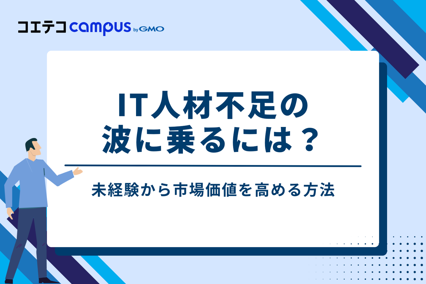 IT人材不足の波に乗るには？未経験から市場価値を高める方法