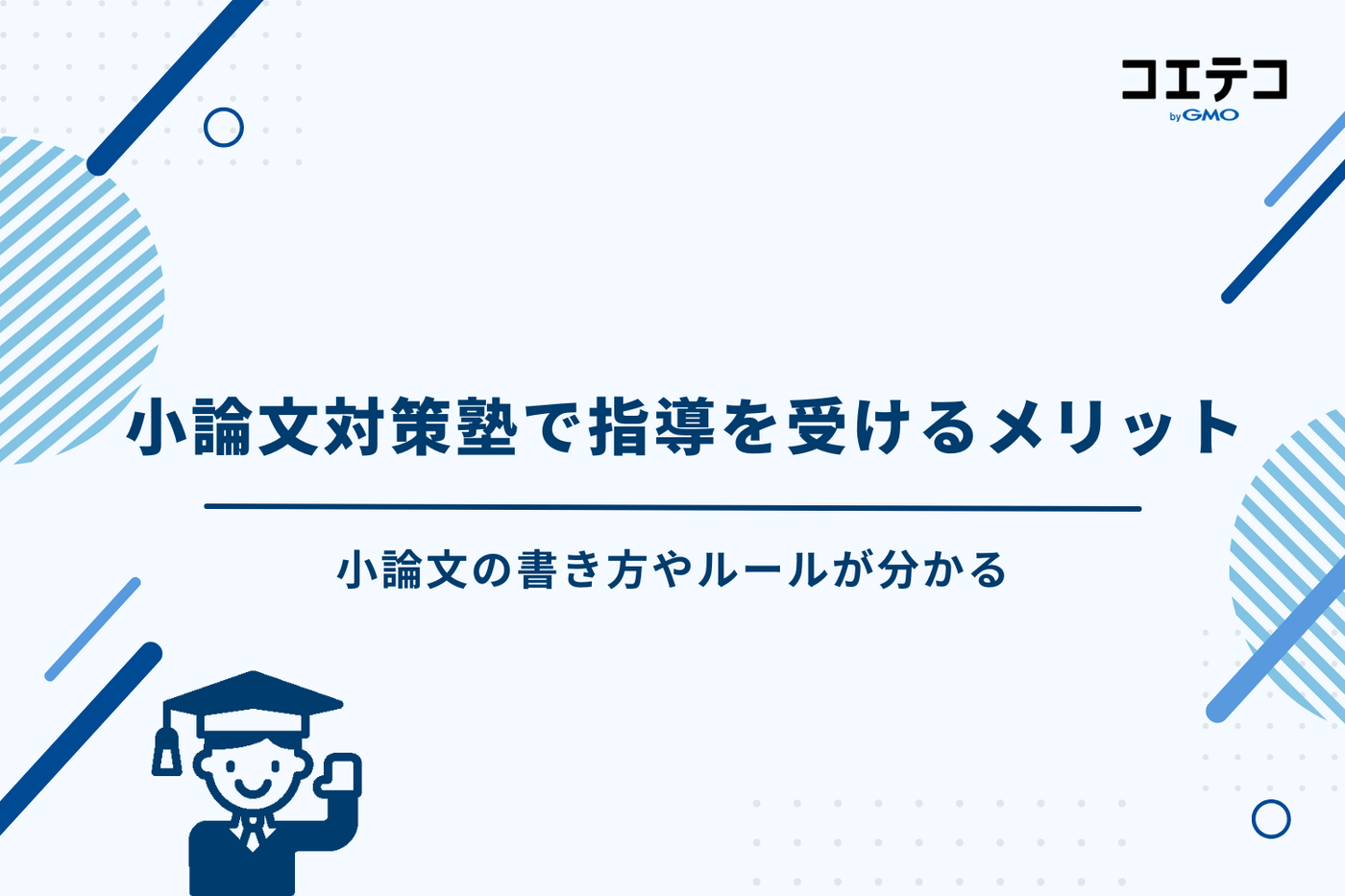 小論文 塾 おすすめ/小論文 塾 短期/小論文対策 塾 オンライン