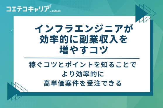 インフラエンジニアが効率的に副業収入を増やす4つのコツ