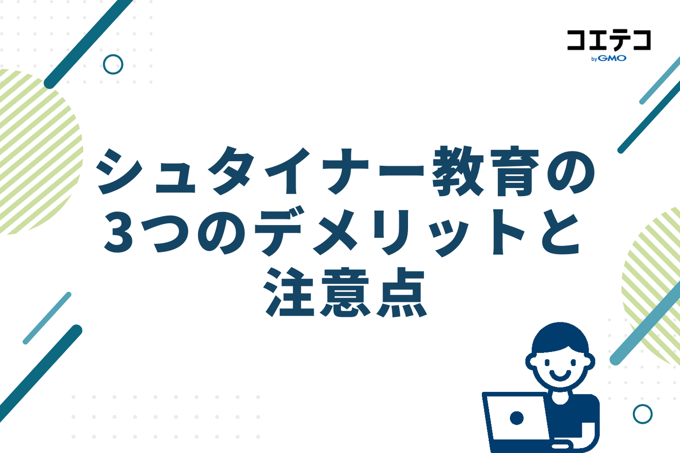 シュタイナー教育の3つのデメリットと注意点