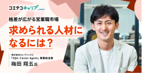 （取材）営業職のキャリアプランの描き方とは？セレブリックス「SQiL Career Agent」事業責任者 梅田氏に聞く｜キャリア選択の羅針盤