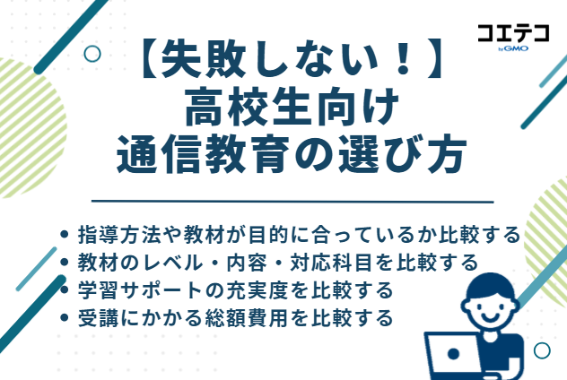 【失敗しない!】高校生向け通信教育の選び方