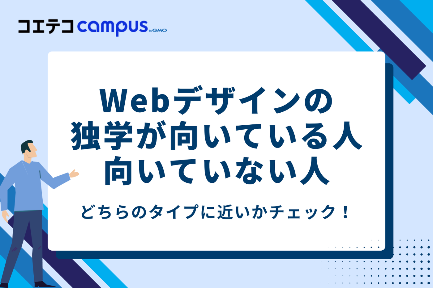 タイプ別診断！Webデザインの独学が向いている人・いない人