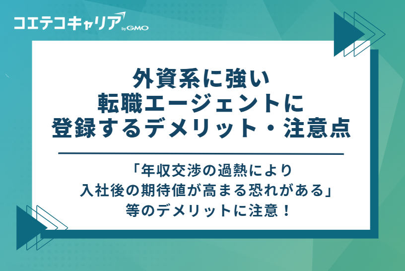 外資系に強い転職エージェントに登録するデメリット・注意点