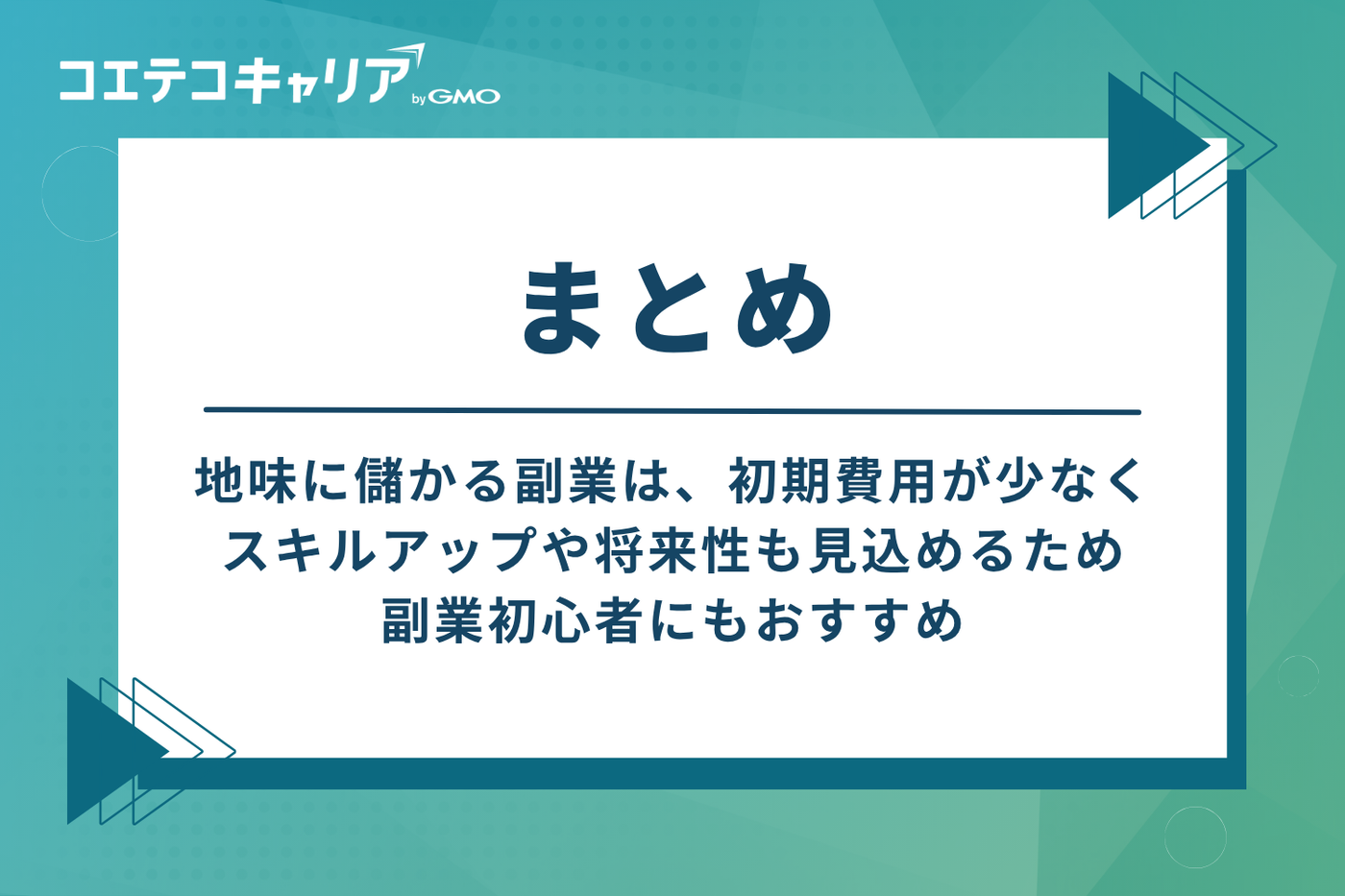 まとめ
