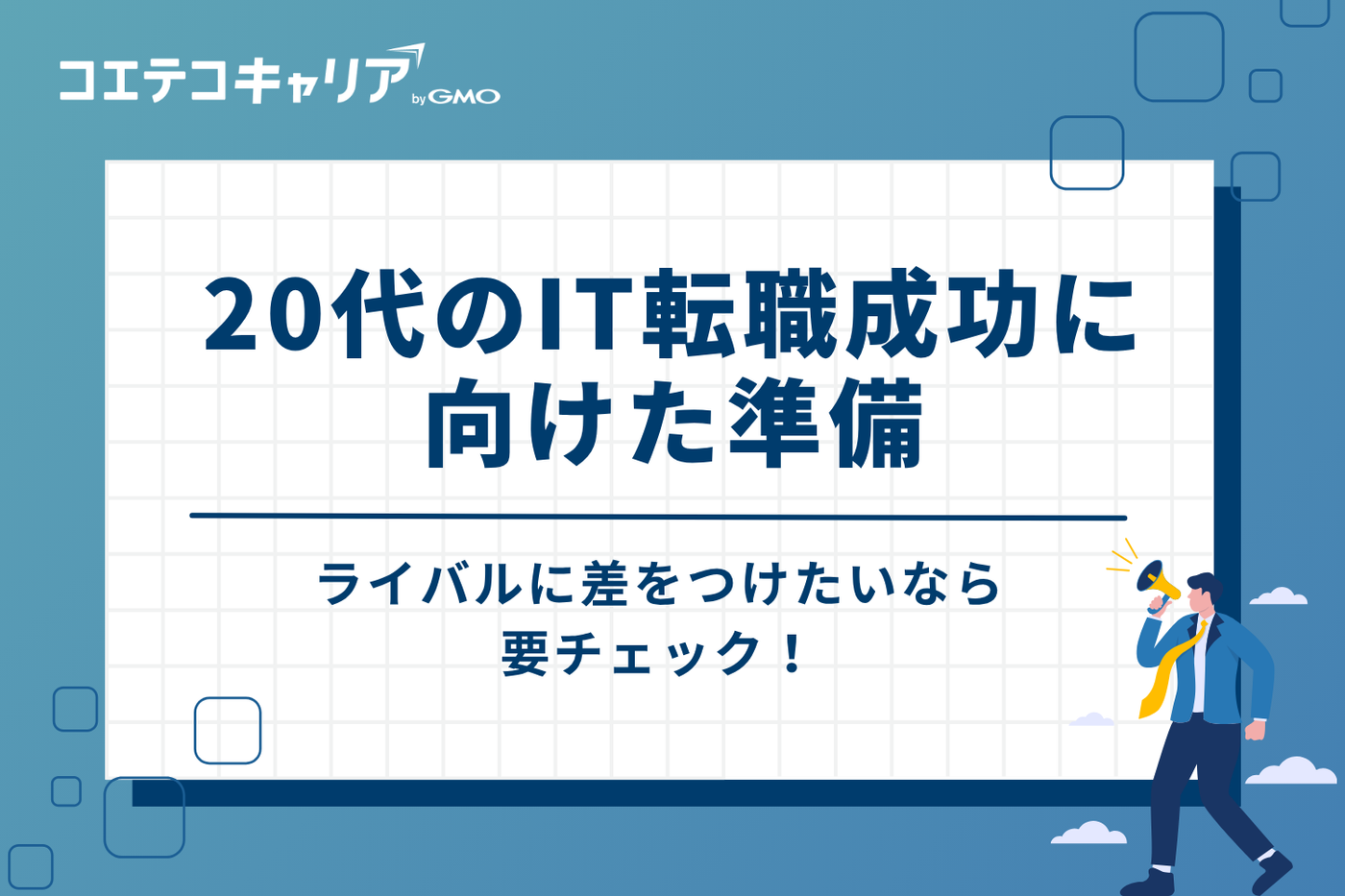 ライバルに差をつける!20代のIT転職成功に向けた3つの準備