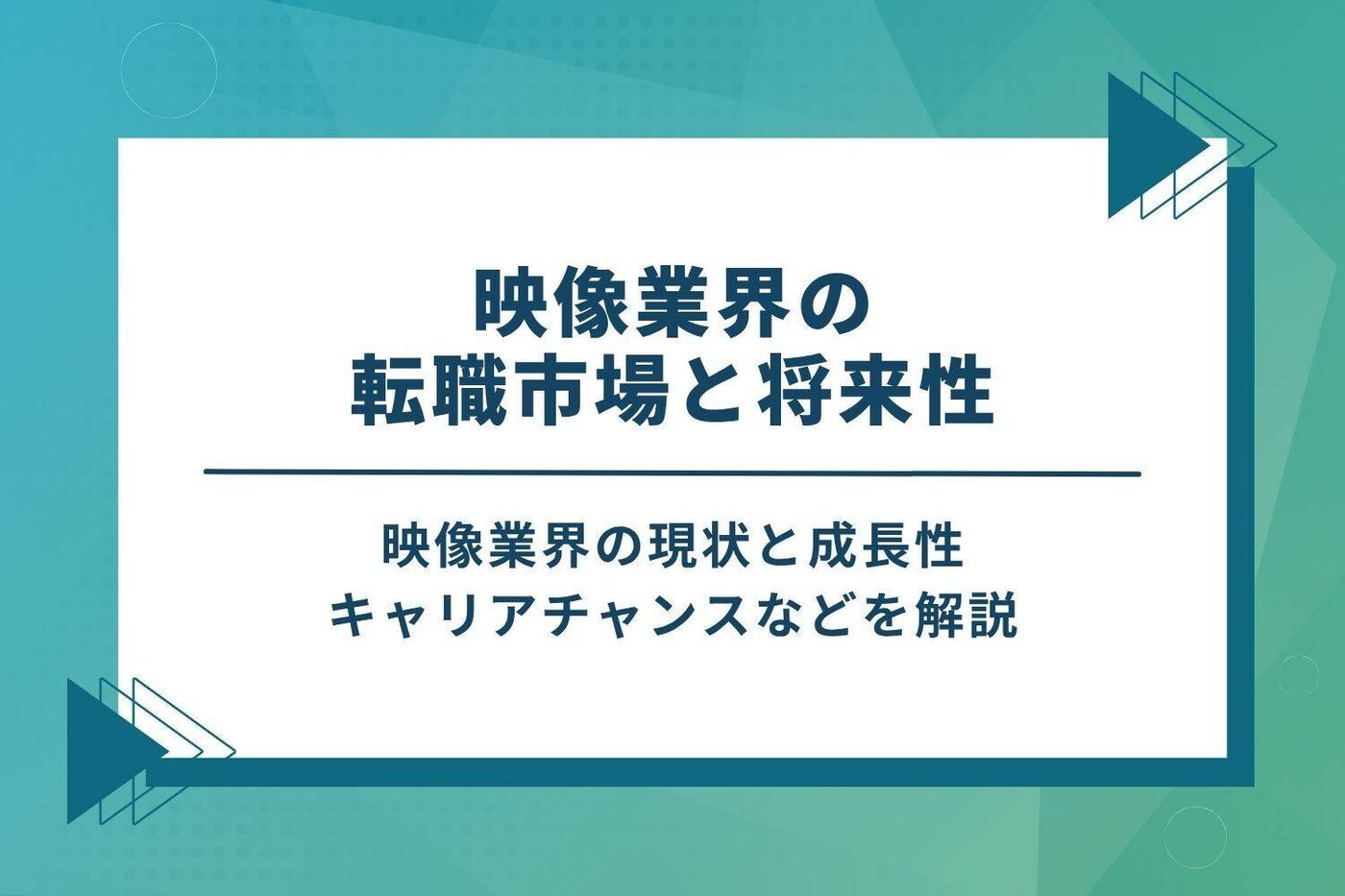 映像業界の転職市場と将来性