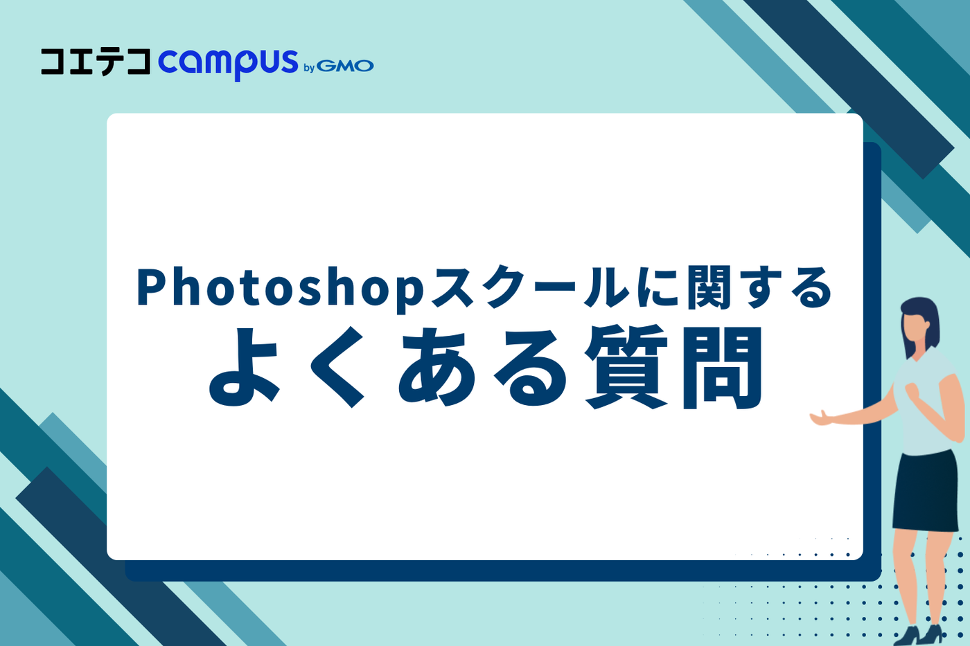 Photoshopスクールに関するよくある質問