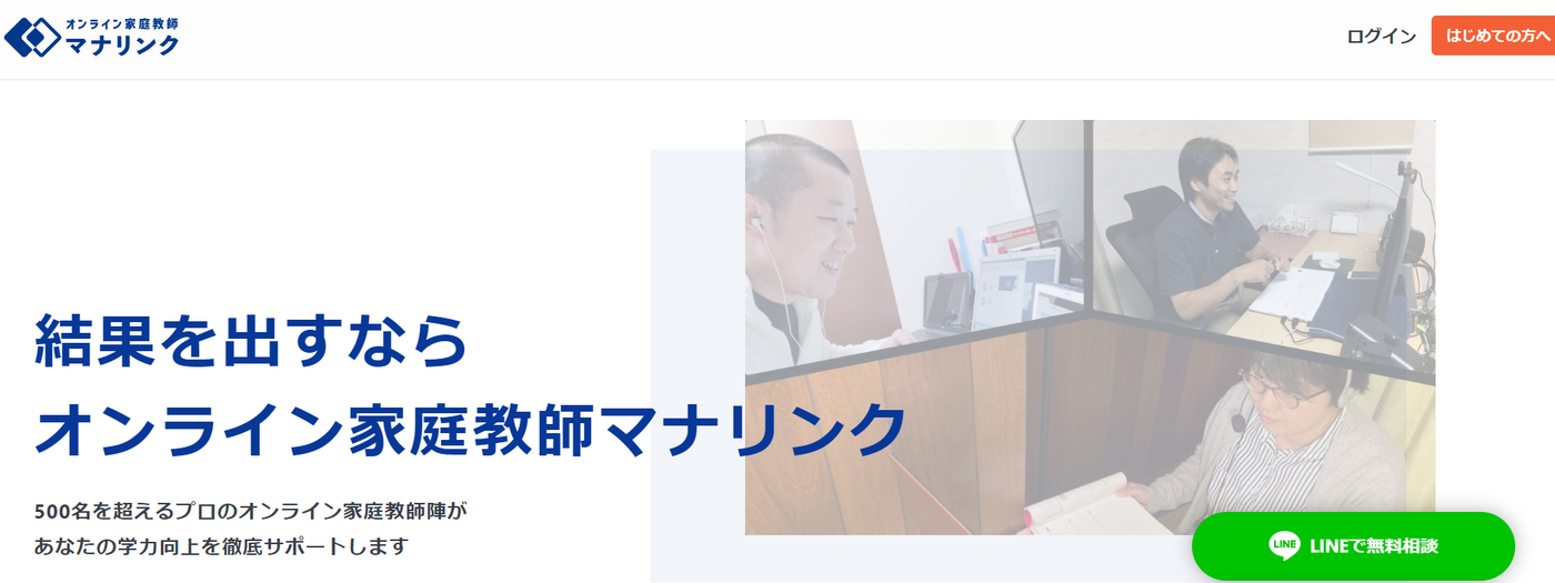 オンライン家庭教師マナリンクの紹介