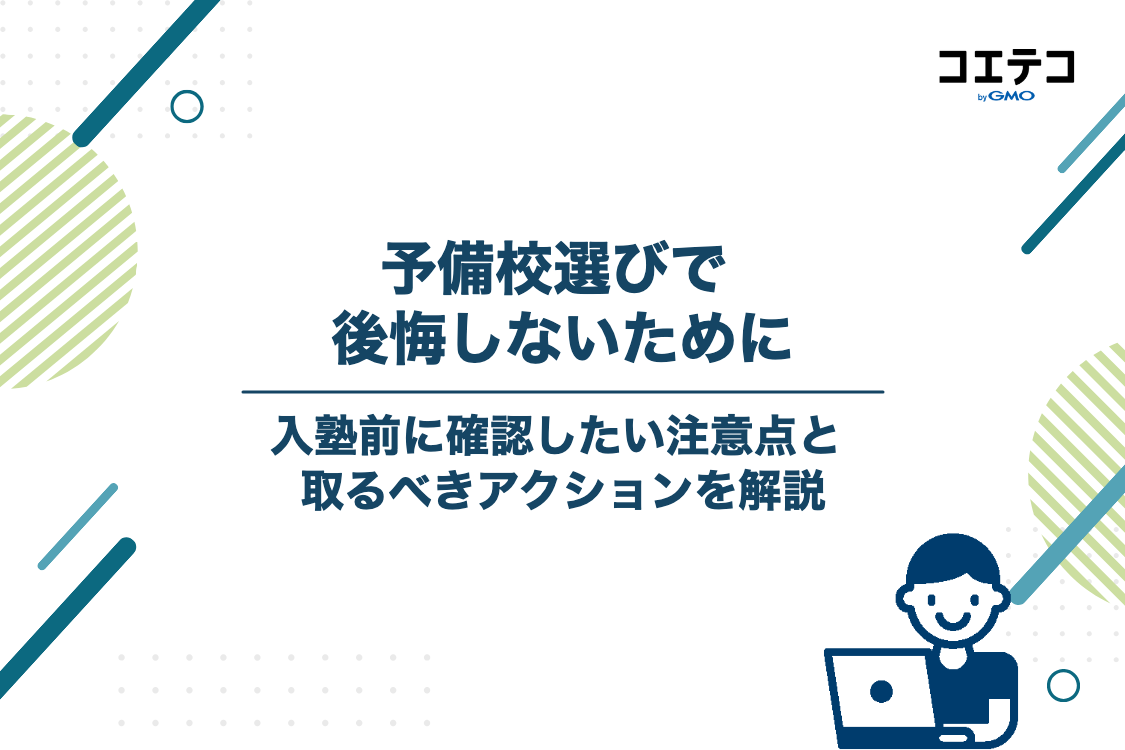 予備校選びで失敗しないための注意点とアクション