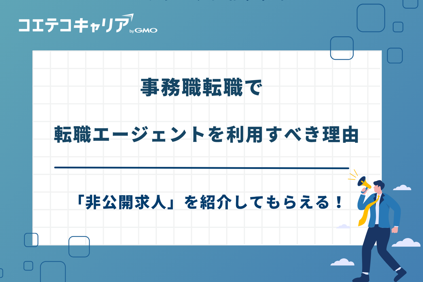 事務職 転職エージェント
