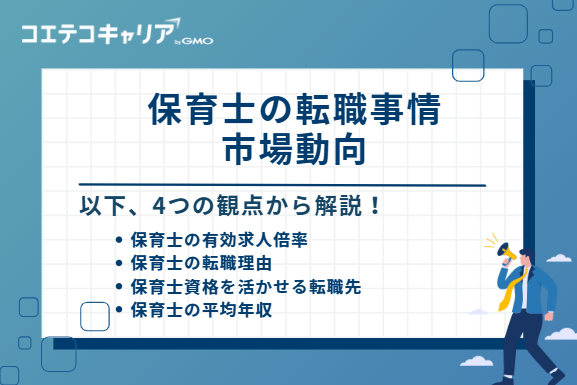 保育士の転職事情・市場動向