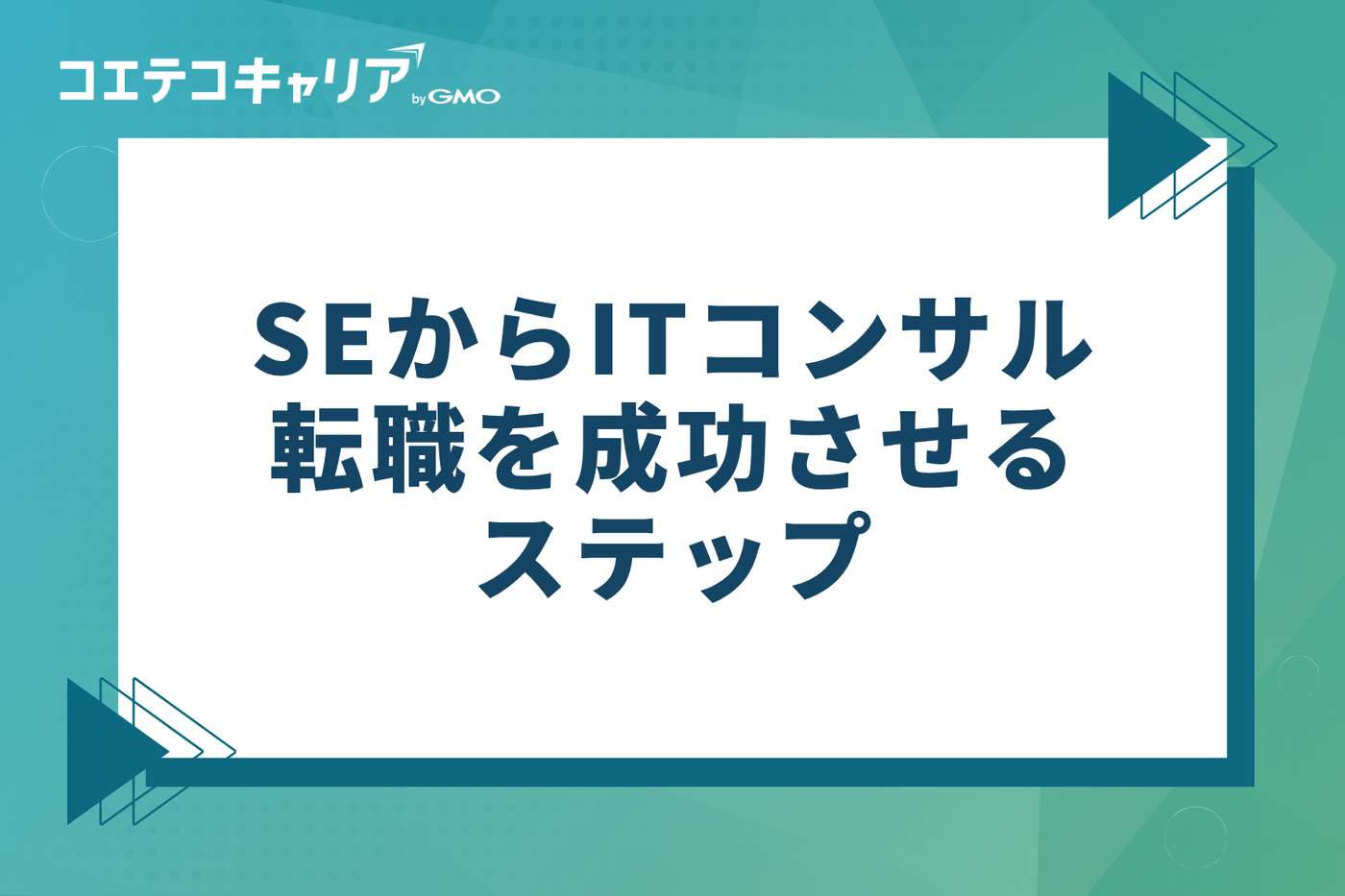 SEからITコンサル転職を成功させる5つのステップ