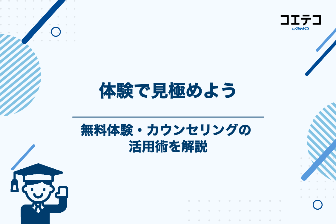塾選びを成功させるための無料体験・カウンセリング活用術