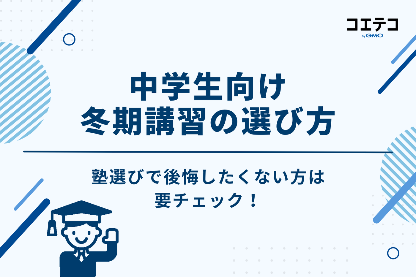 後悔しない！中学生向け冬期講習の選び方5つのポイント