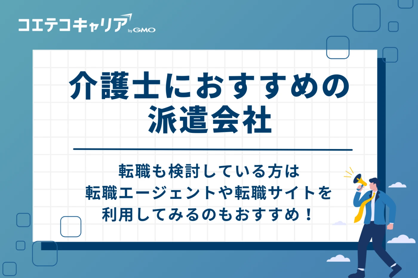 介護士　派遣会社　おすすめ