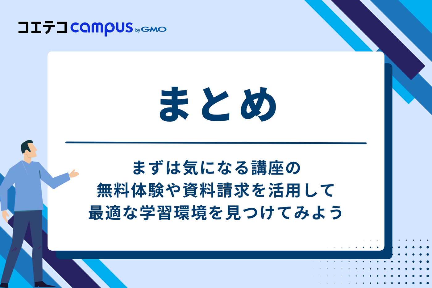 まとめ