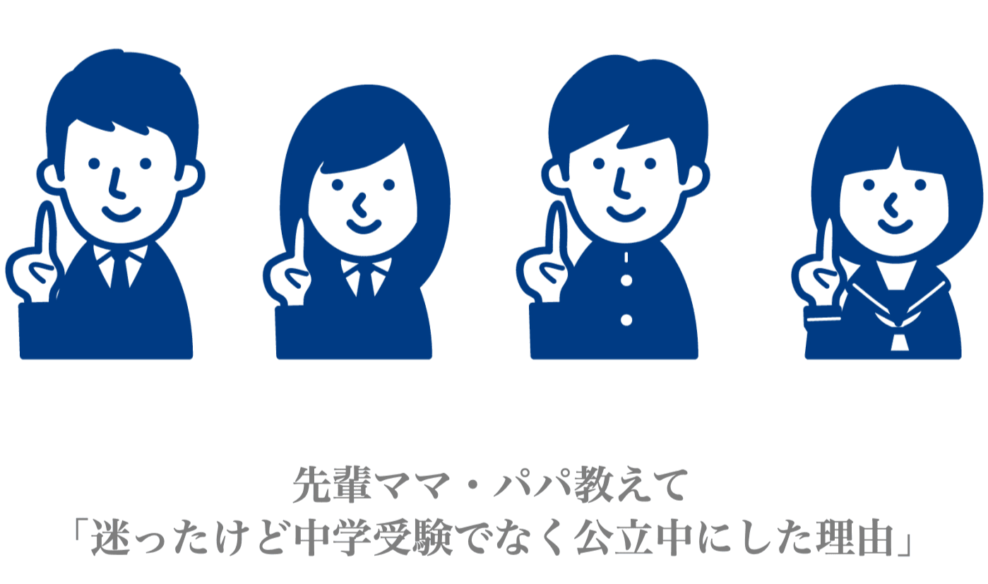 公立中学校で　よかった