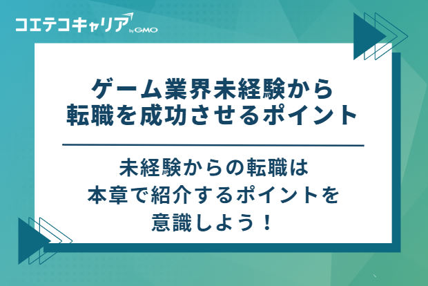ゲーム業界未経験から転職を成功させるポイント