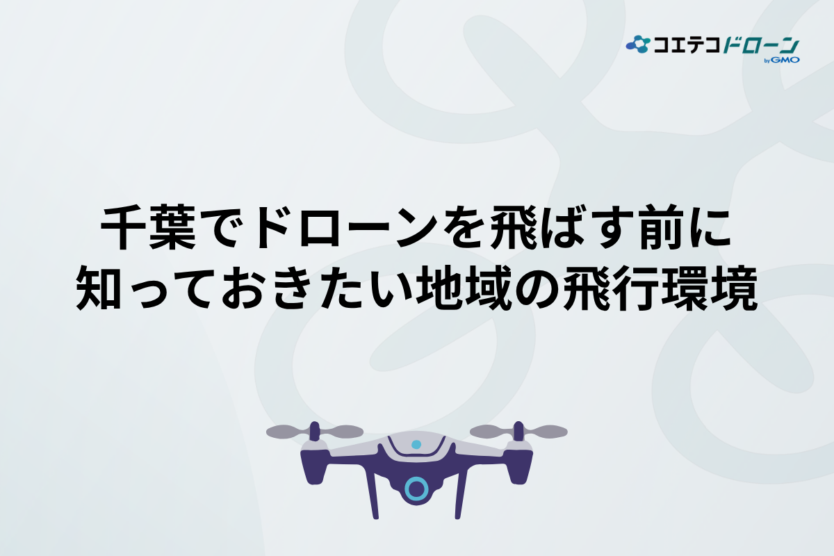 千葉県でドローンを飛ばす前に知っておきたい地域の飛行環境とは