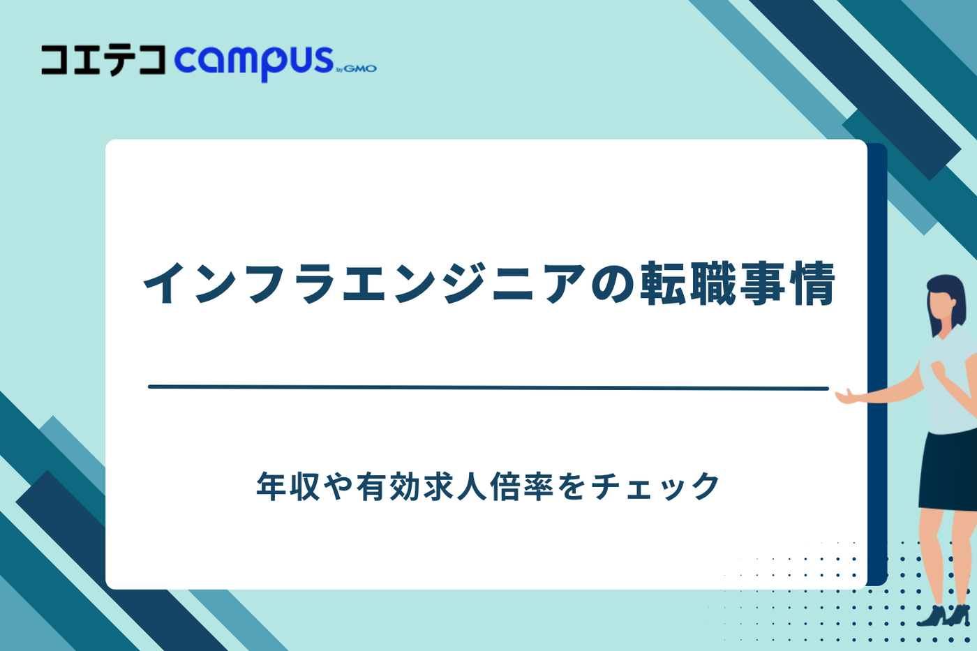 インフラエンジニアスクール