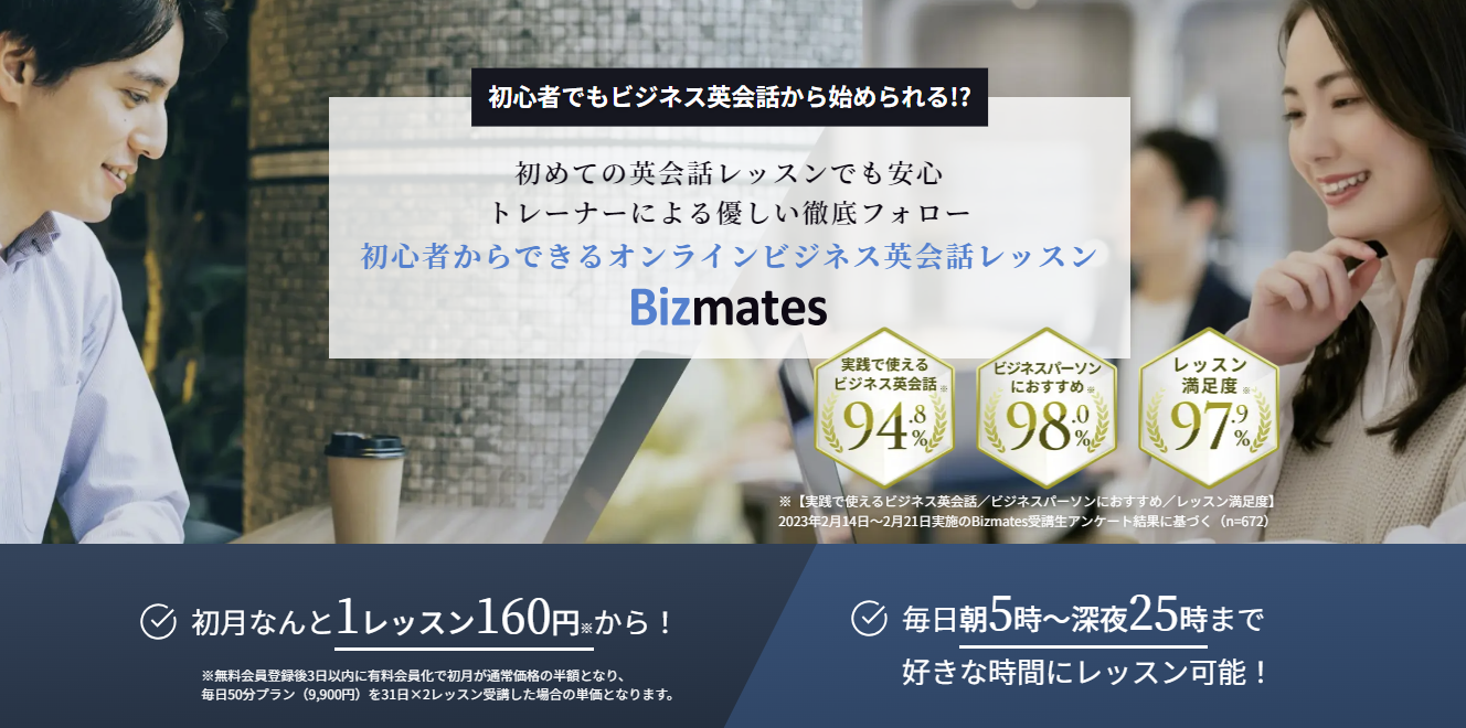 Bizmates｜おすすめの英会話勉強