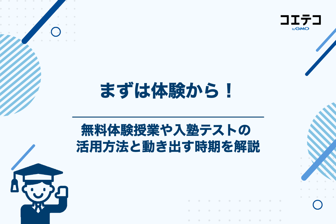 塾選びの第一歩！まずは無料体験授業や入塾テストに申し込もう