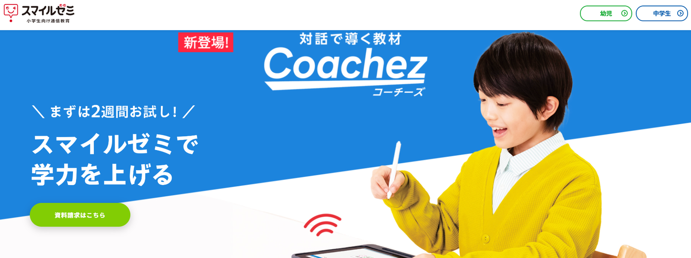 スマイルゼミサービストップ画像
