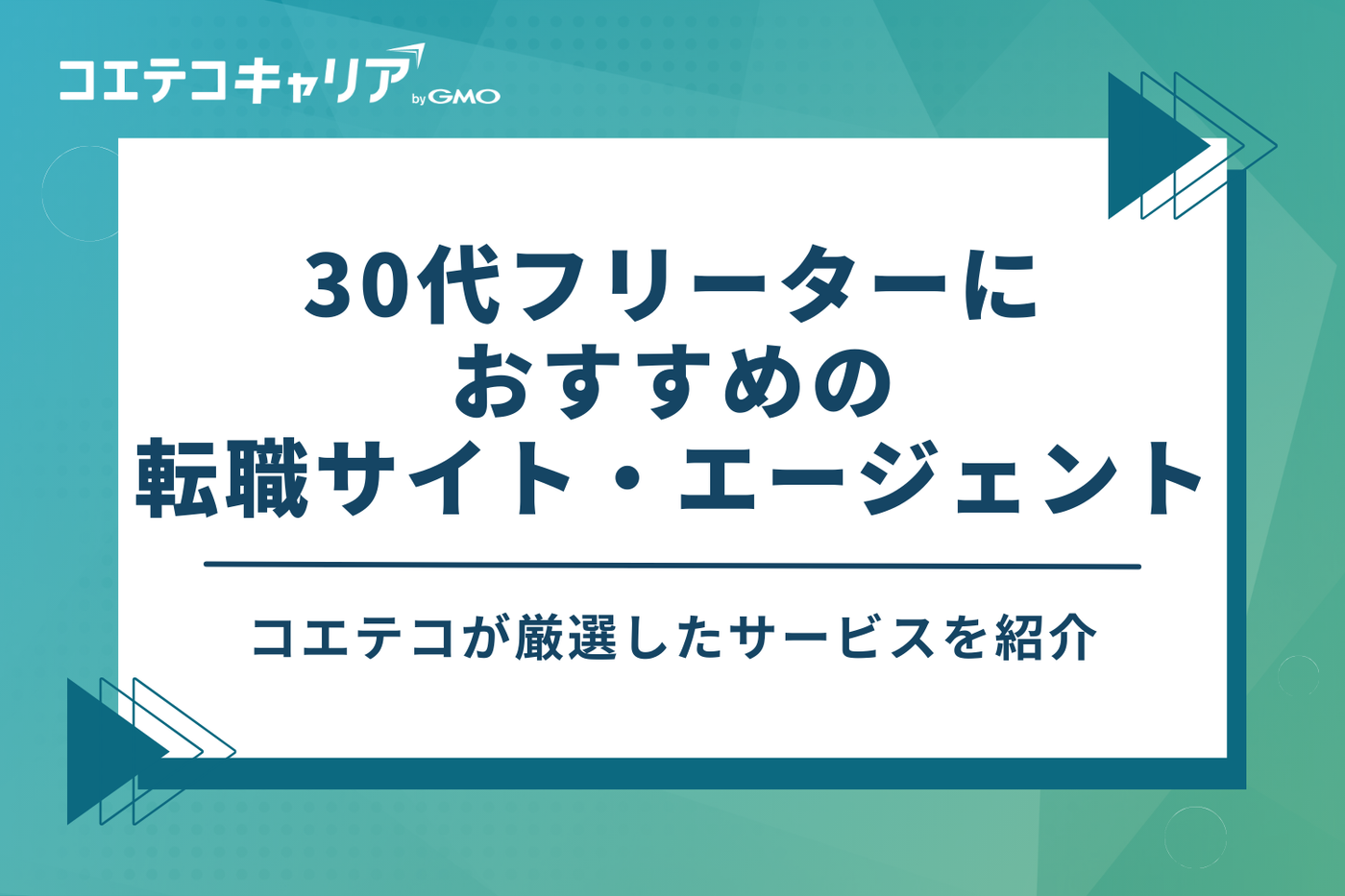 30代フリーターにおすすめの転職サイト・エージェント7選