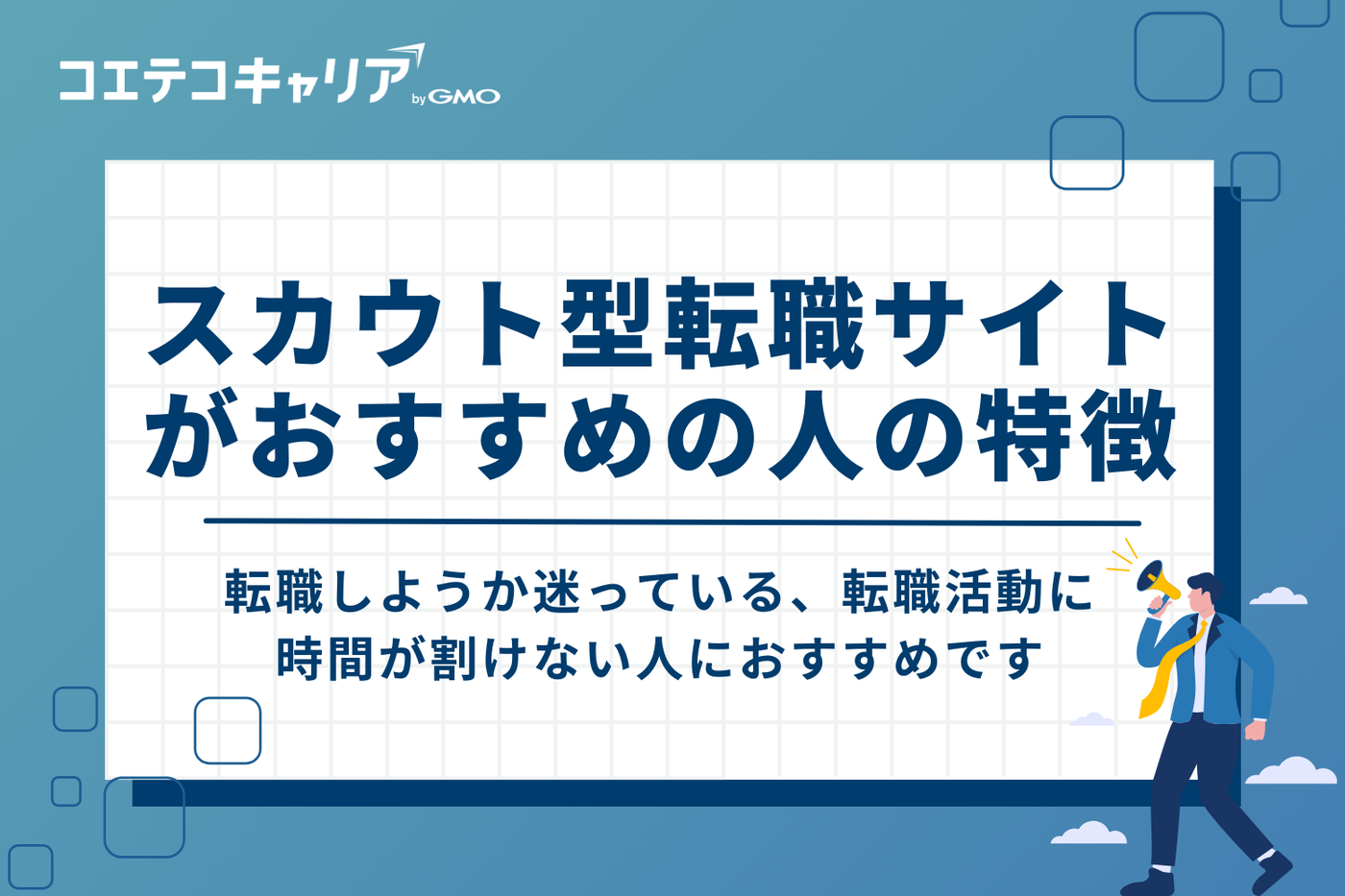 スカウト型転職サイトの利用がおすすめの人の特徴