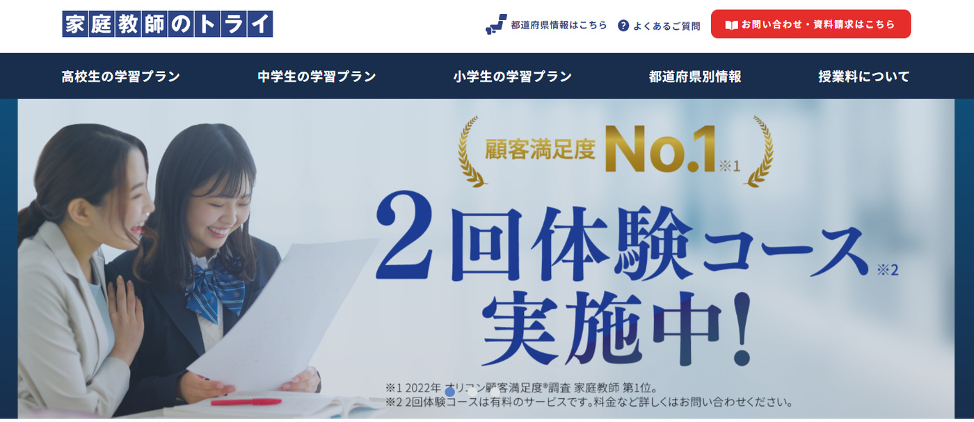 家庭教師のトライ