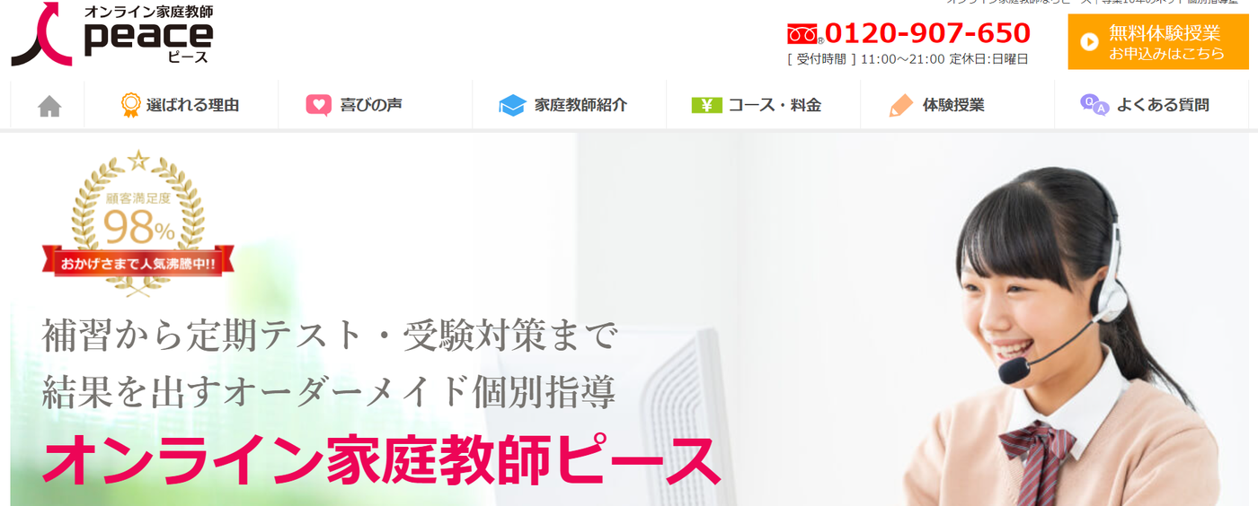 オンライン家庭教師ピース