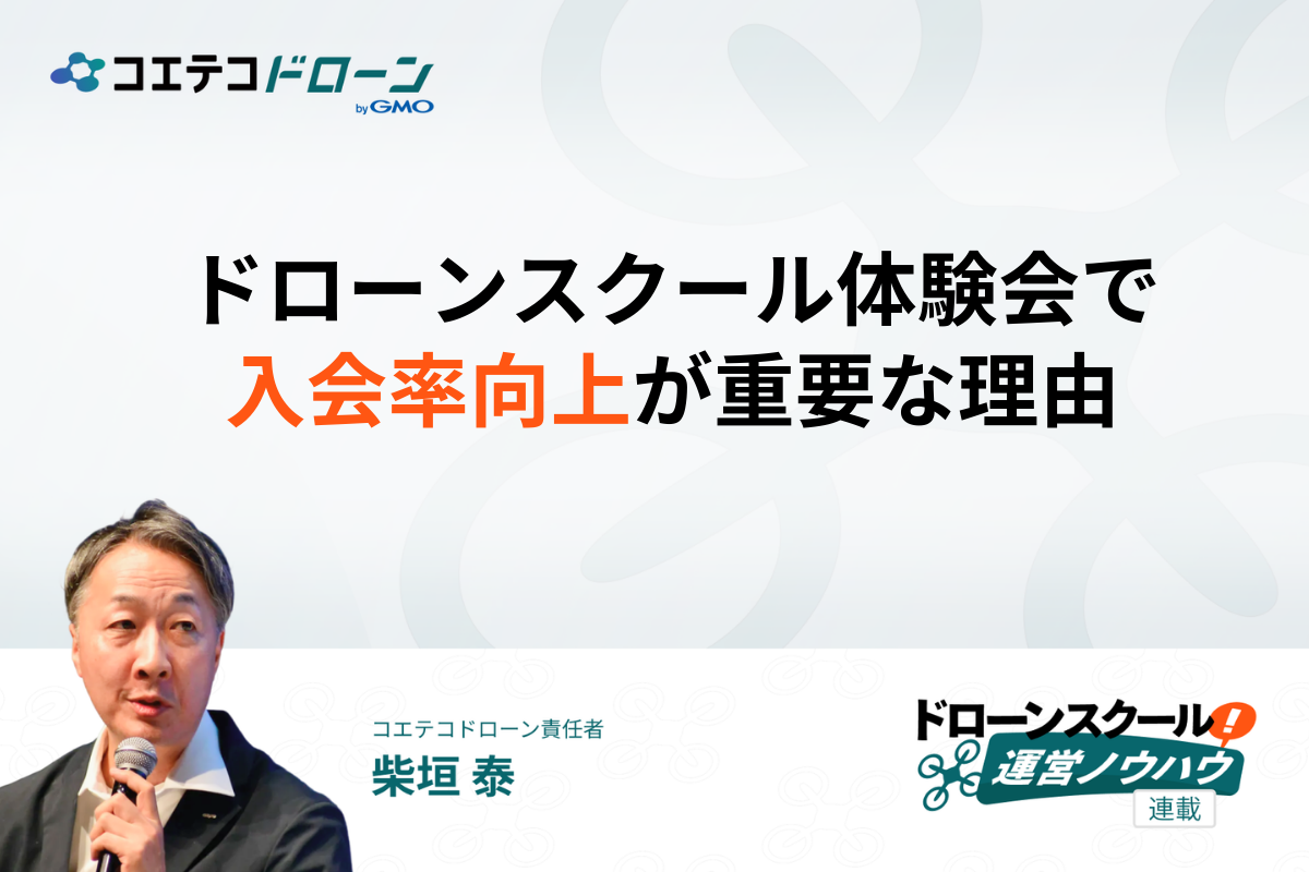 ドローンスクール体験会で入会率向上が重要な理由とは