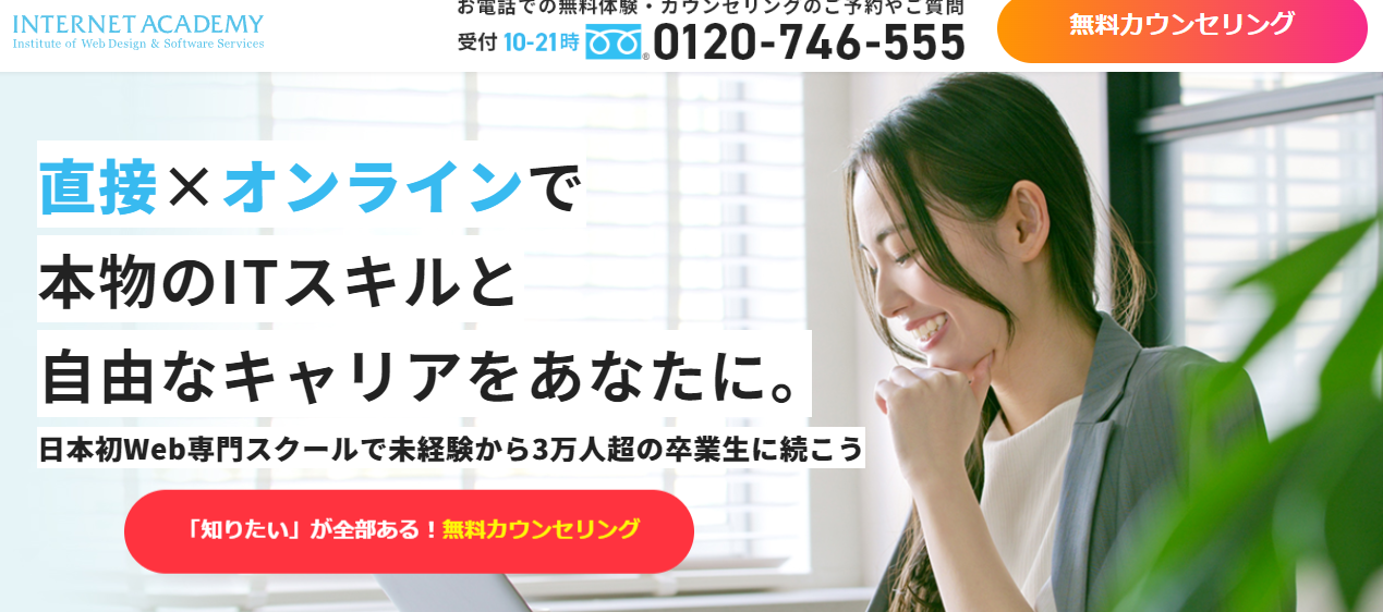 インターネット・アカデミー