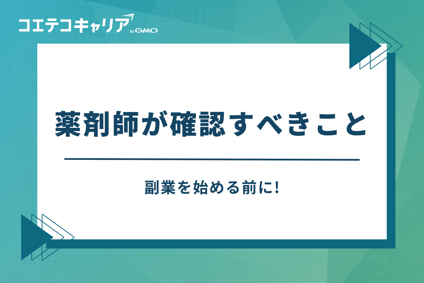 薬剤師　副業　おすすめ