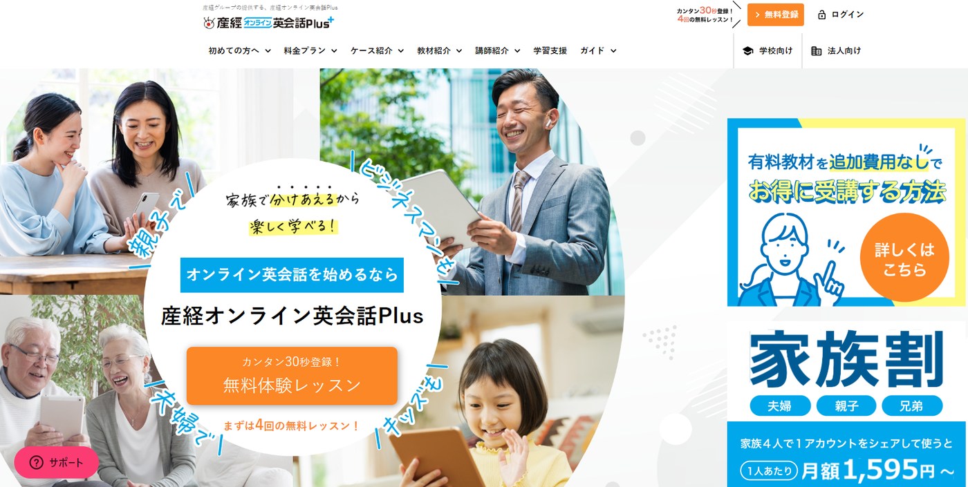産経オンライン英会話Plus | 家族最大6人が同時に学べる楽しく学べるオンライン英会話スクール