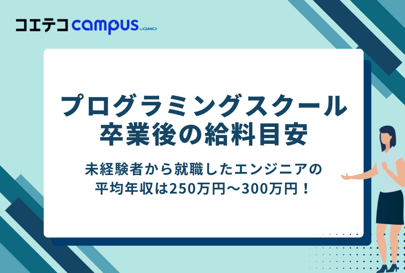 プログラミングスクール卒業後の給料目安は、未経験者から転職した場合平均年収は250万円〜300万円!