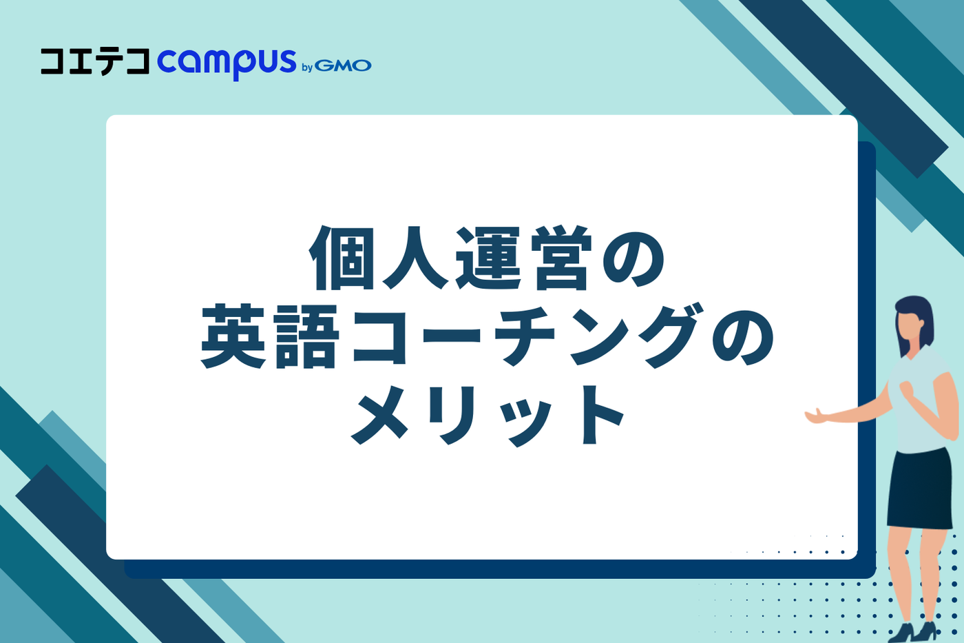 個人運営の英語コーチングのメリット