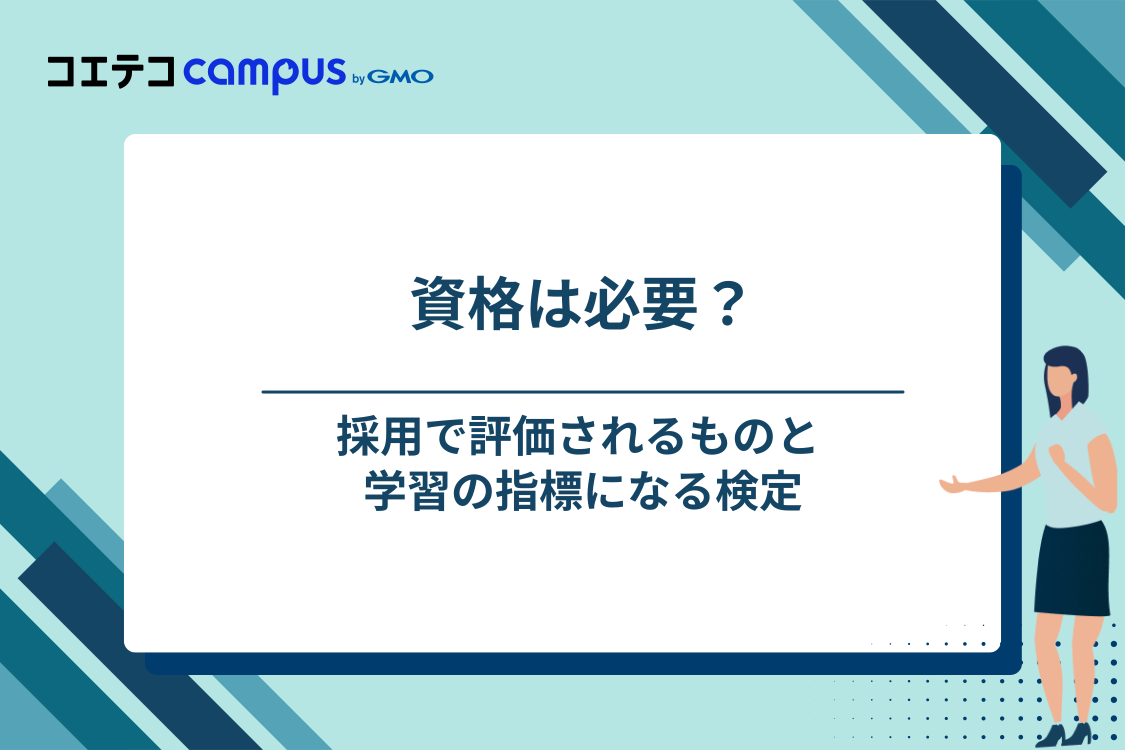 ゲームデザイナーに資格は必要？